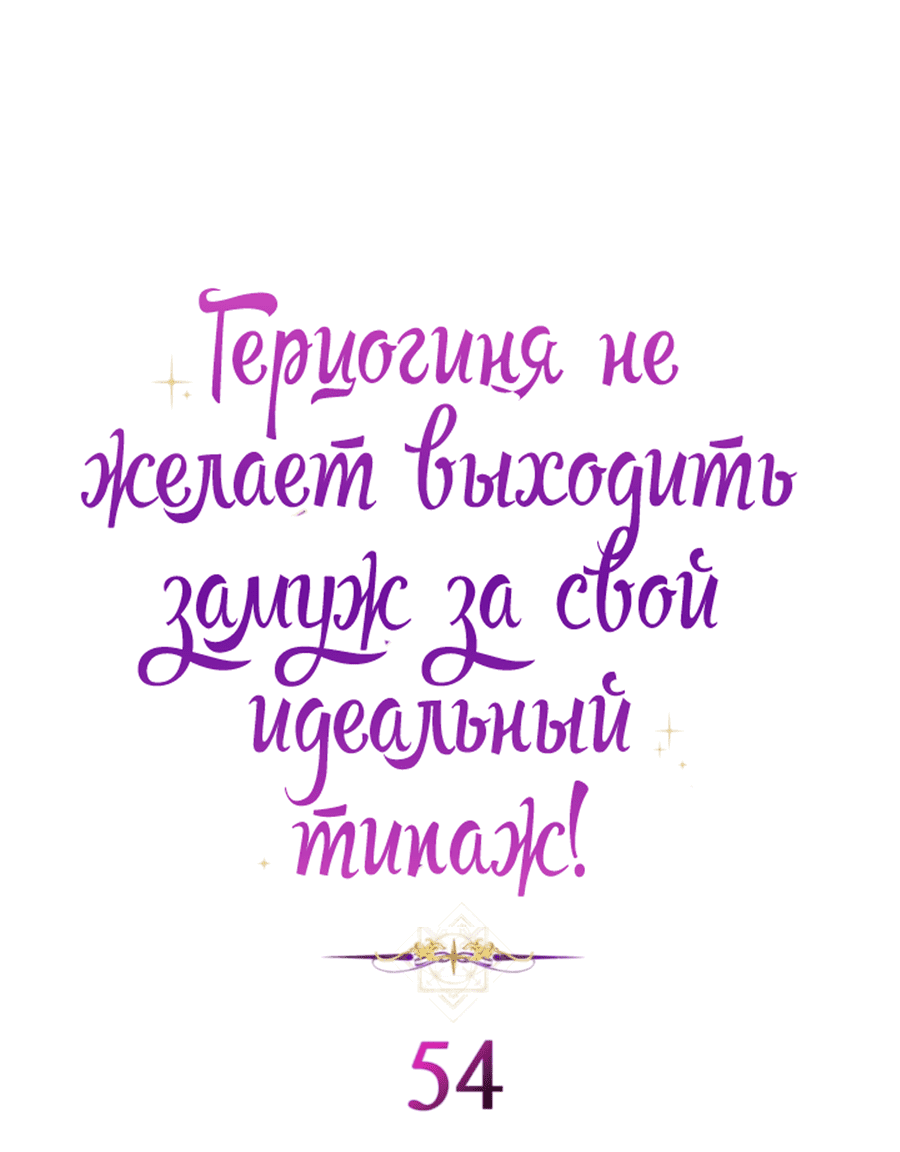 Манга Герцогиня не желает выходить замуж за свой идеальный типаж - Глава 54 Страница 2