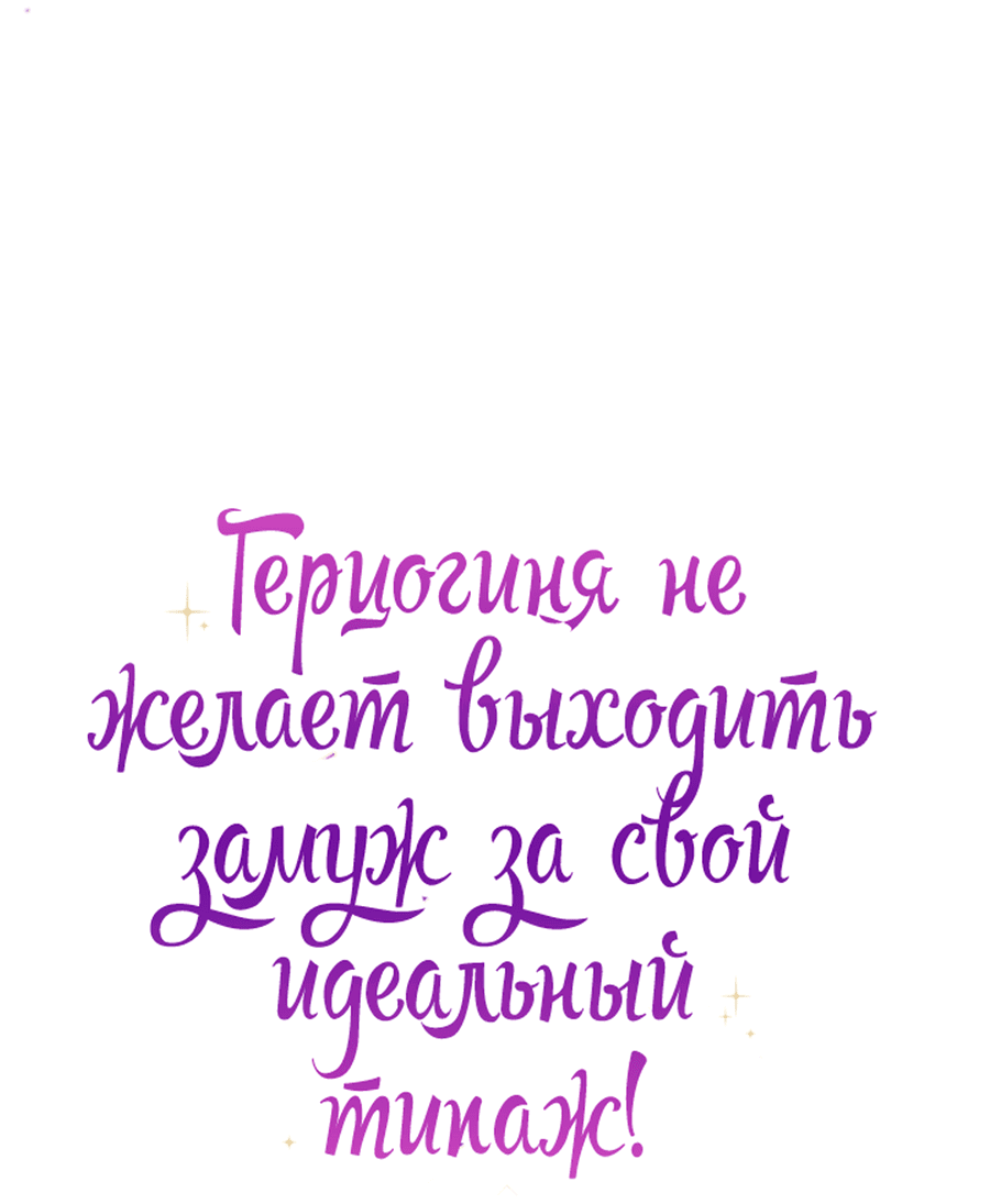 Манга Герцогиня не желает выходить замуж за свой идеальный типаж - Глава 56 Страница 4