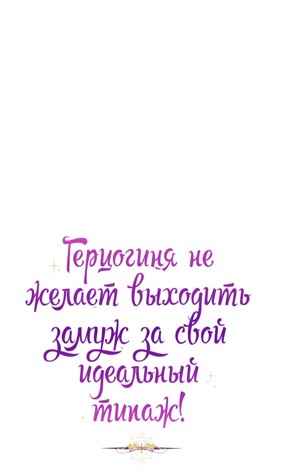 Манга Герцогиня не желает выходить замуж за свой идеальный типаж - Глава 58 Страница 3