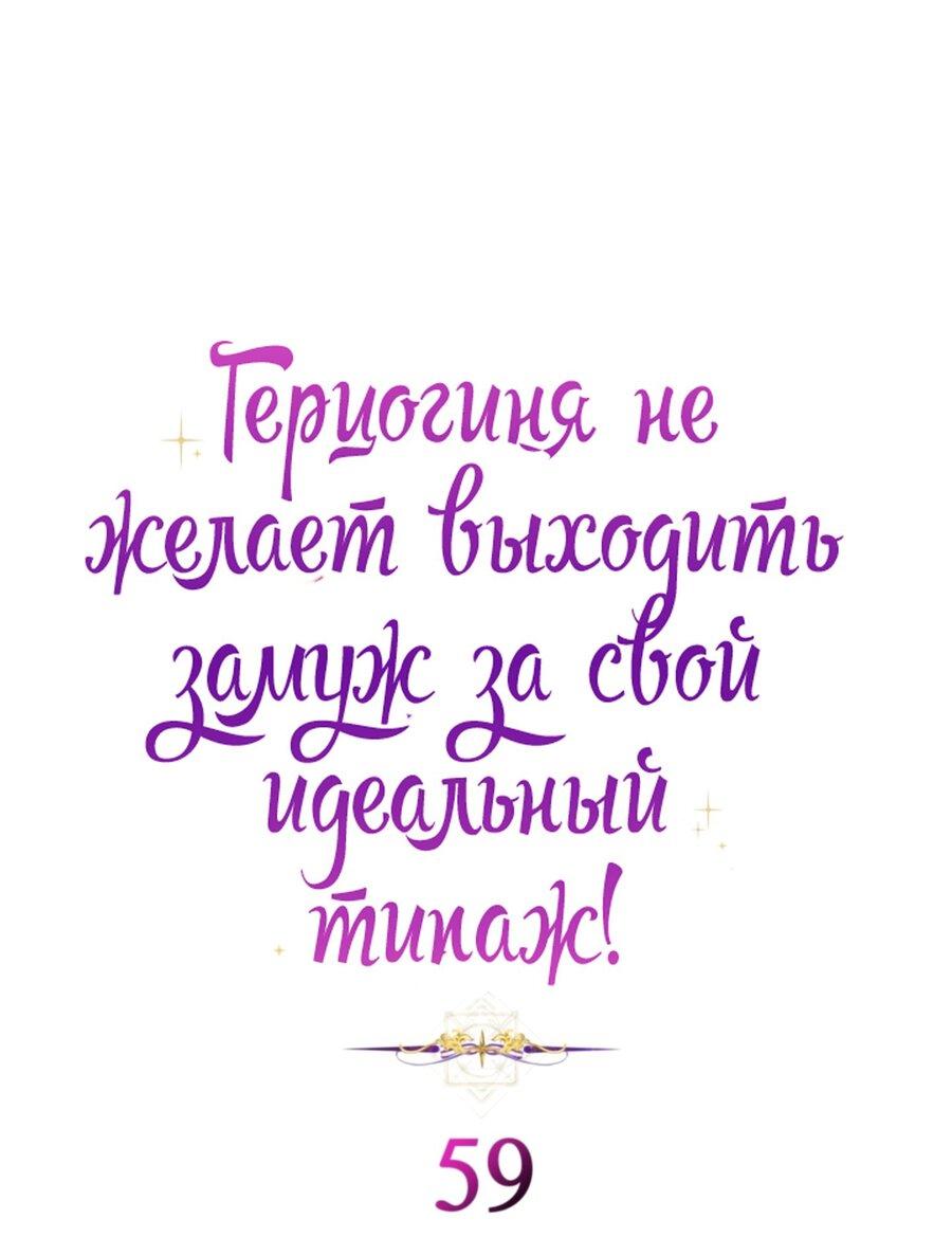 Манга Герцогиня не желает выходить замуж за свой идеальный типаж - Глава 59 Страница 2