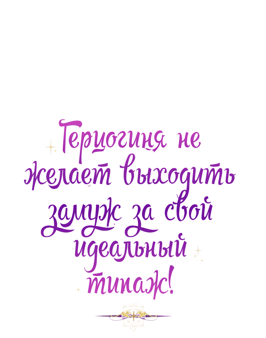 Манга Герцогиня не желает выходить замуж за свой идеальный типаж - Глава 60 Страница 5