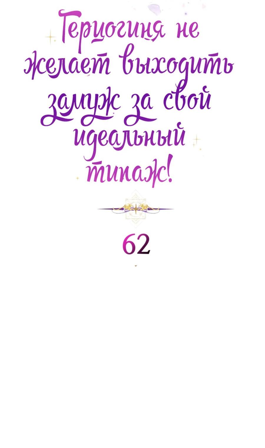 Манга Герцогиня не желает выходить замуж за свой идеальный типаж - Глава 62 Страница 6