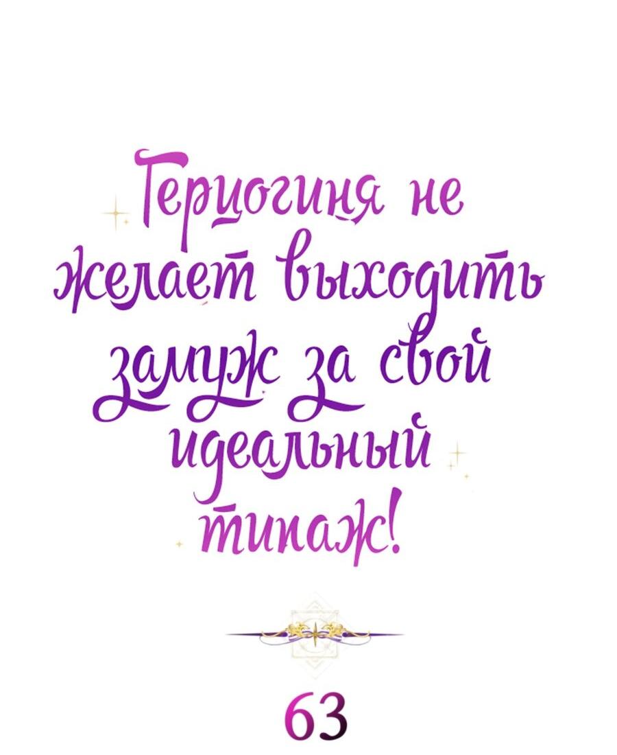 Манга Герцогиня не желает выходить замуж за свой идеальный типаж - Глава 63 Страница 5