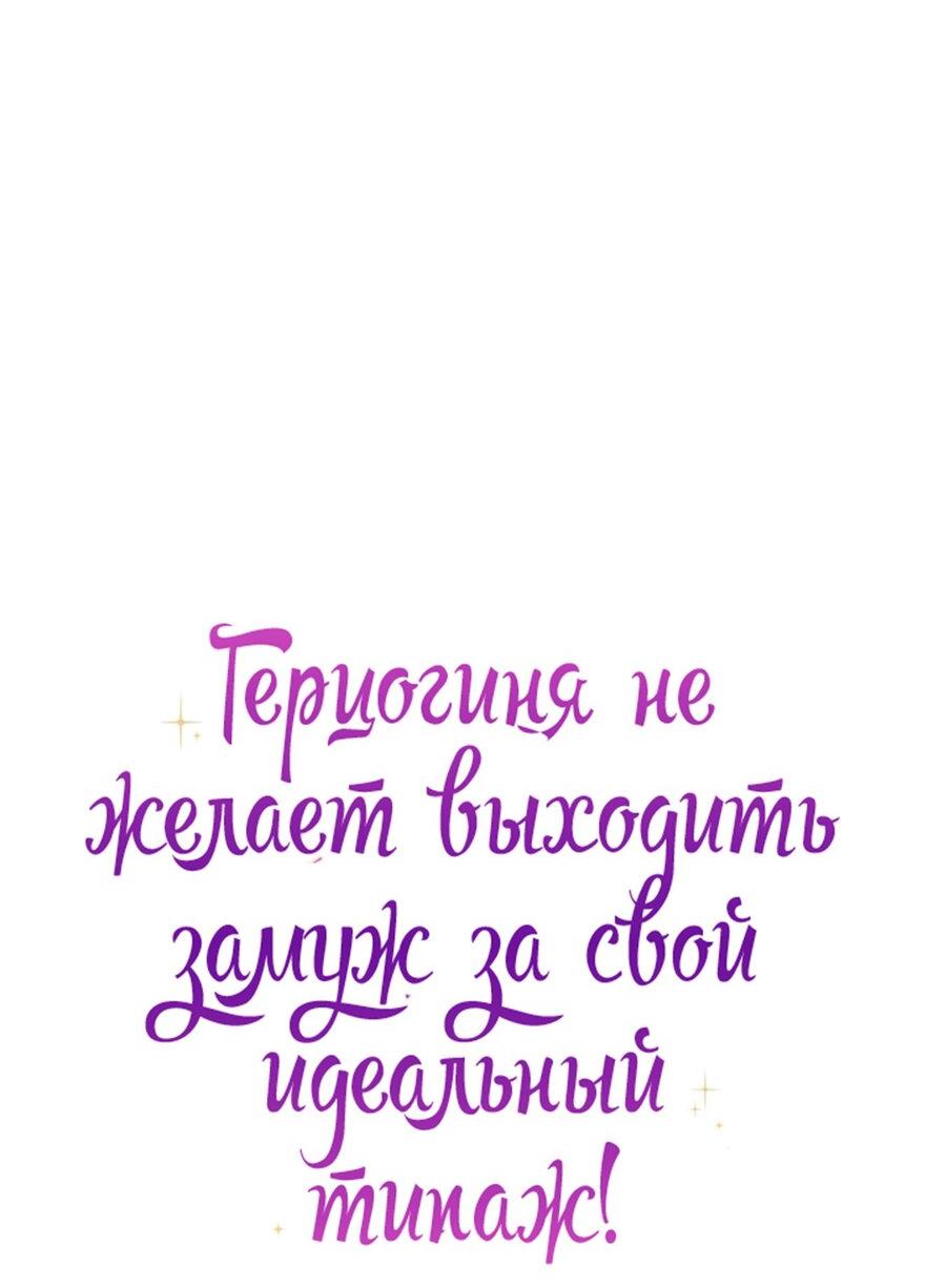 Манга Герцогиня не желает выходить замуж за свой идеальный типаж - Глава 64 Страница 4