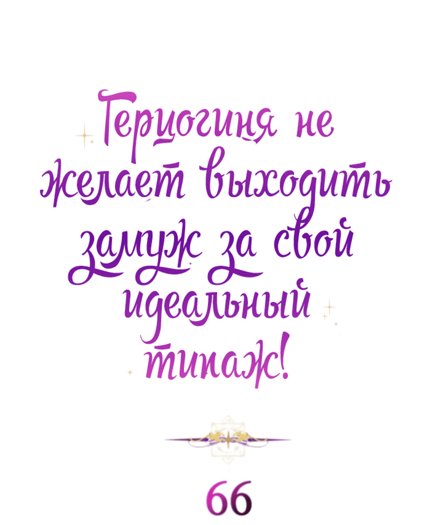 Манга Герцогиня не желает выходить замуж за свой идеальный типаж - Глава 66 Страница 2