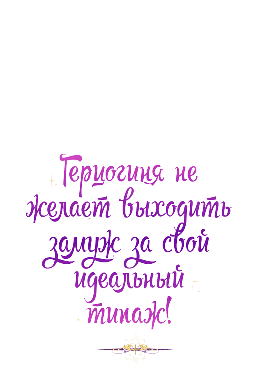 Манга Герцогиня не желает выходить замуж за свой идеальный типаж - Глава 67 Страница 3