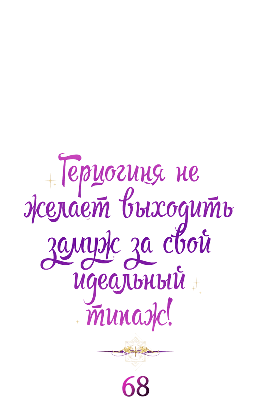 Манга Герцогиня не желает выходить замуж за свой идеальный типаж - Глава 68 Страница 3