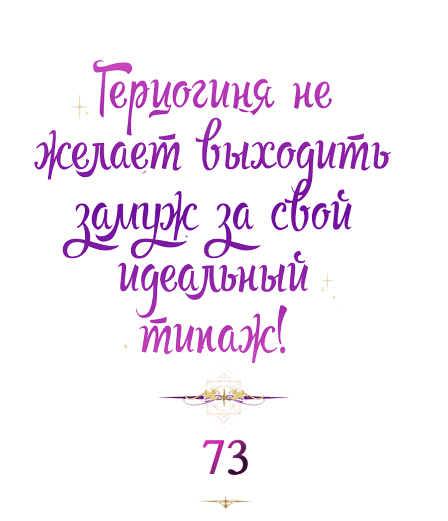 Манга Герцогиня не желает выходить замуж за свой идеальный типаж - Глава 73 Страница 13