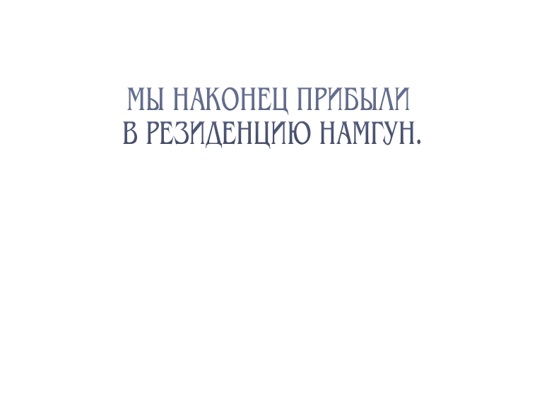 Манга Презираемая внучка великого рода эпохи Мурим - Глава 41 Страница 53