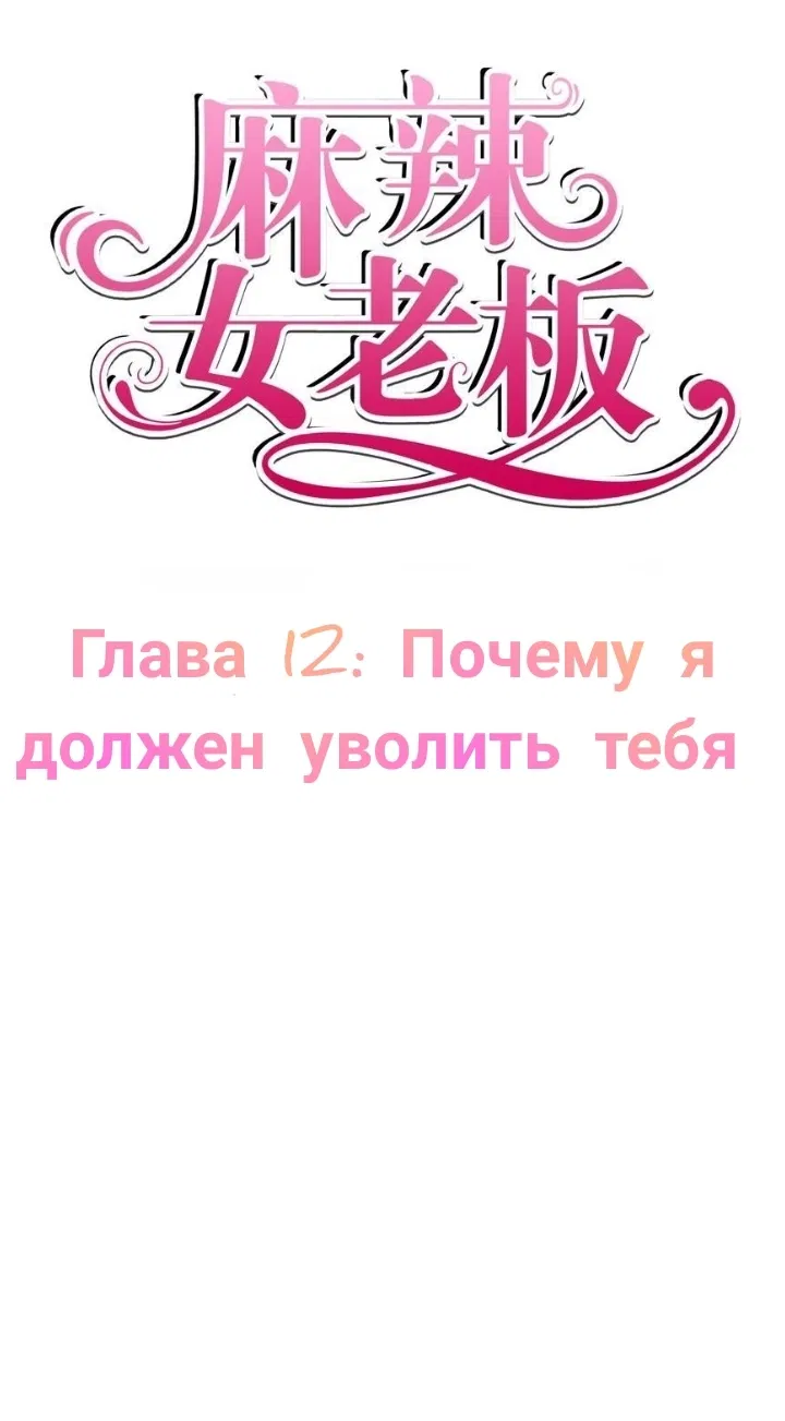 Манга Мой босс — горячая штучка - Глава 12 Страница 1