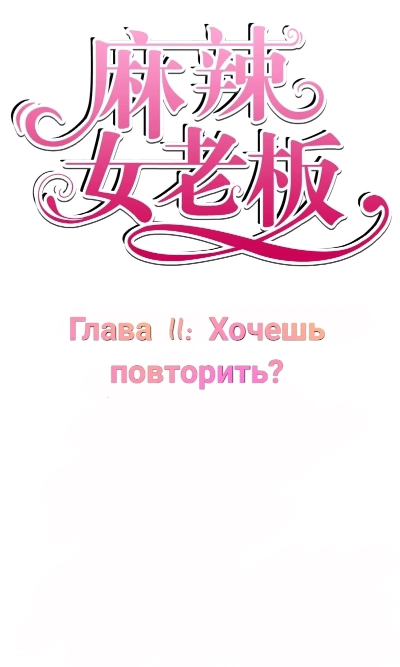 Манга Мой босс — горячая штучка - Глава 11 Страница 1
