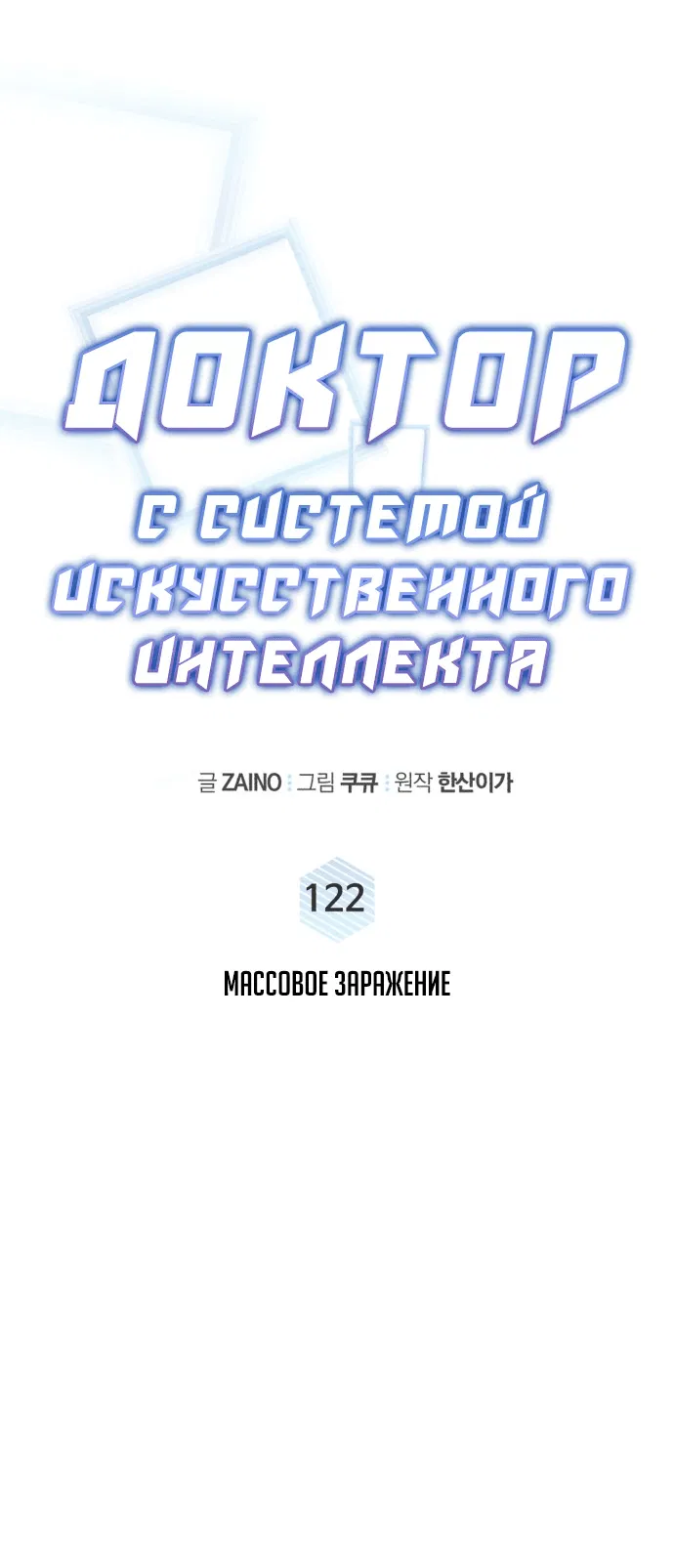 Манга Доктор с искусственным интеллектом - Глава 122 Страница 23