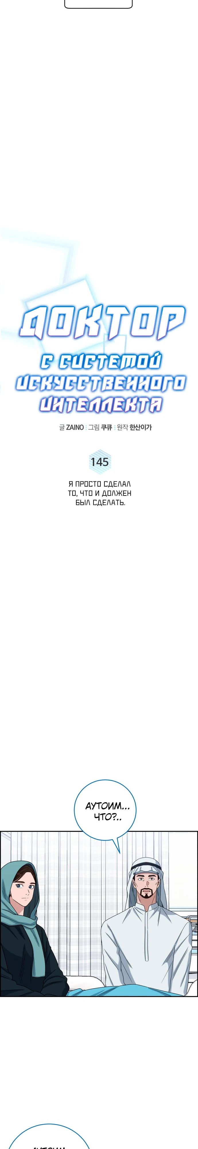 Манга Доктор с искусственным интеллектом - Глава 145 Страница 9