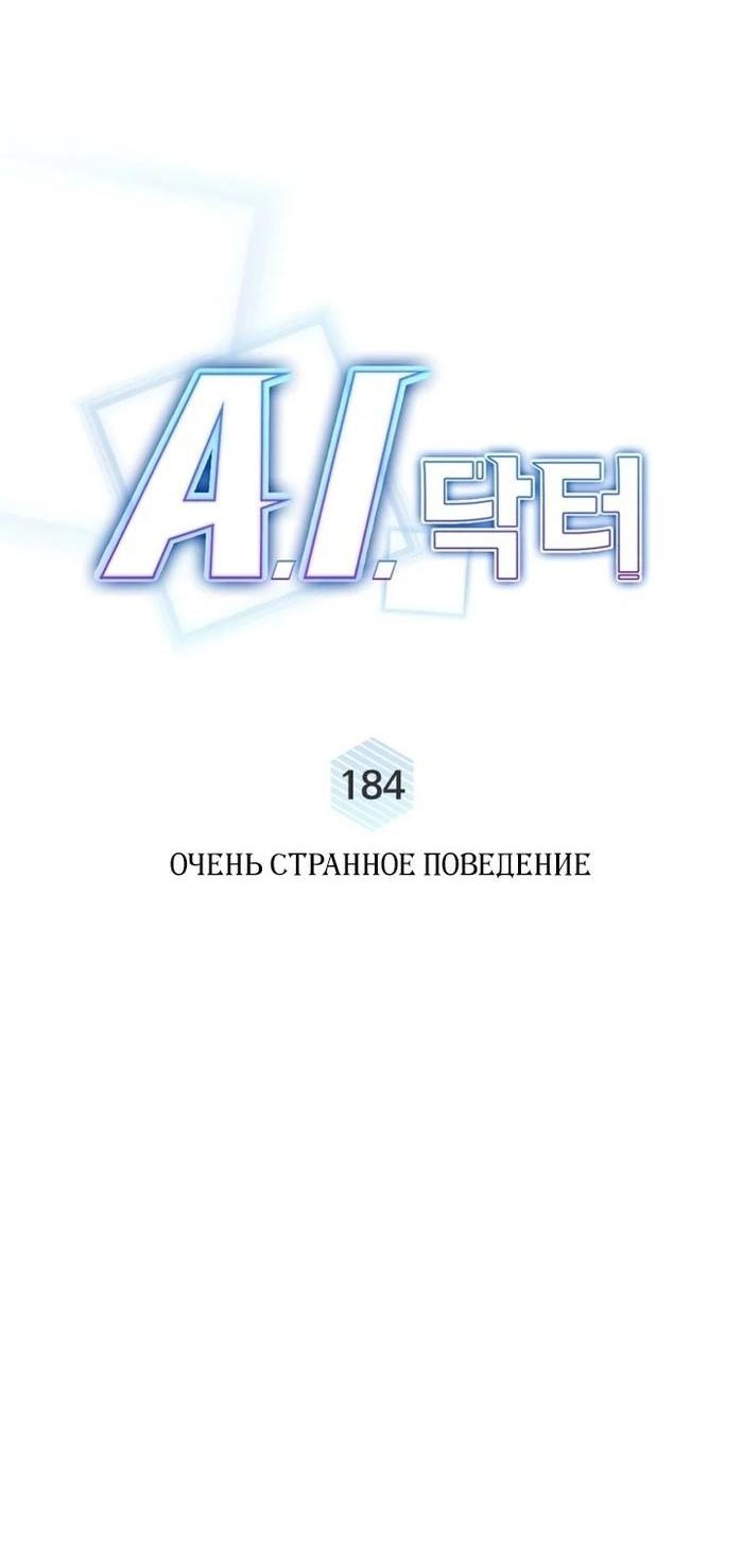 Манга Доктор с искусственным интеллектом - Глава 184 Страница 30