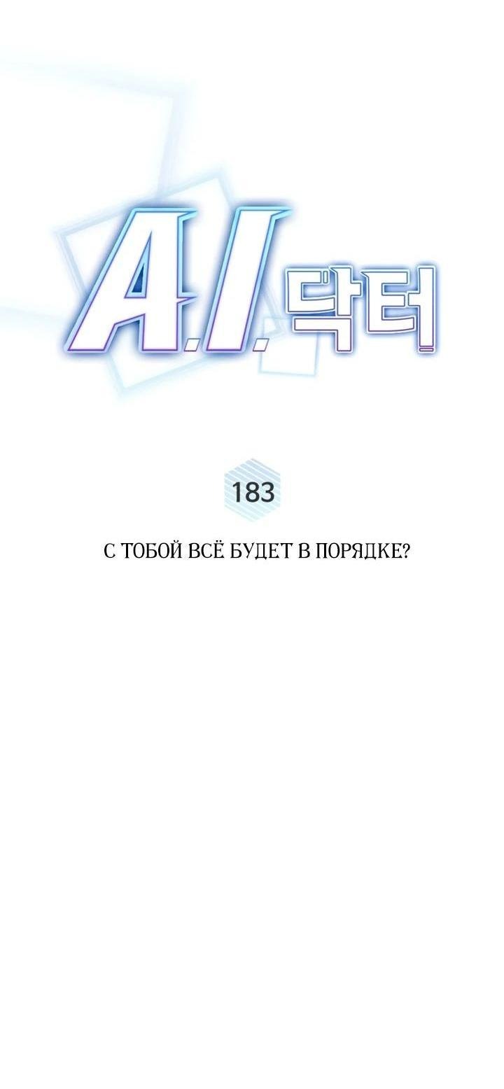 Манга Доктор с искусственным интеллектом - Глава 183 Страница 22