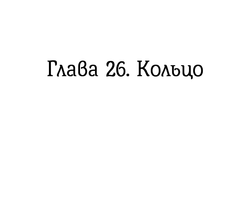 Манга Её желание — попасть в исекай (перезапуск) - Глава 26 Страница 2