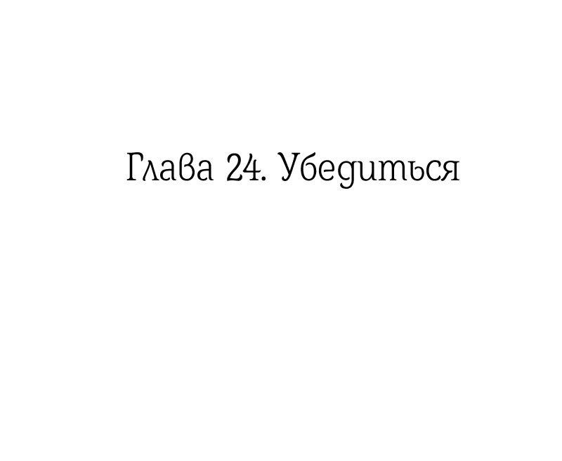 Манга Её желание — попасть в исекай (перезапуск) - Глава 24 Страница 2