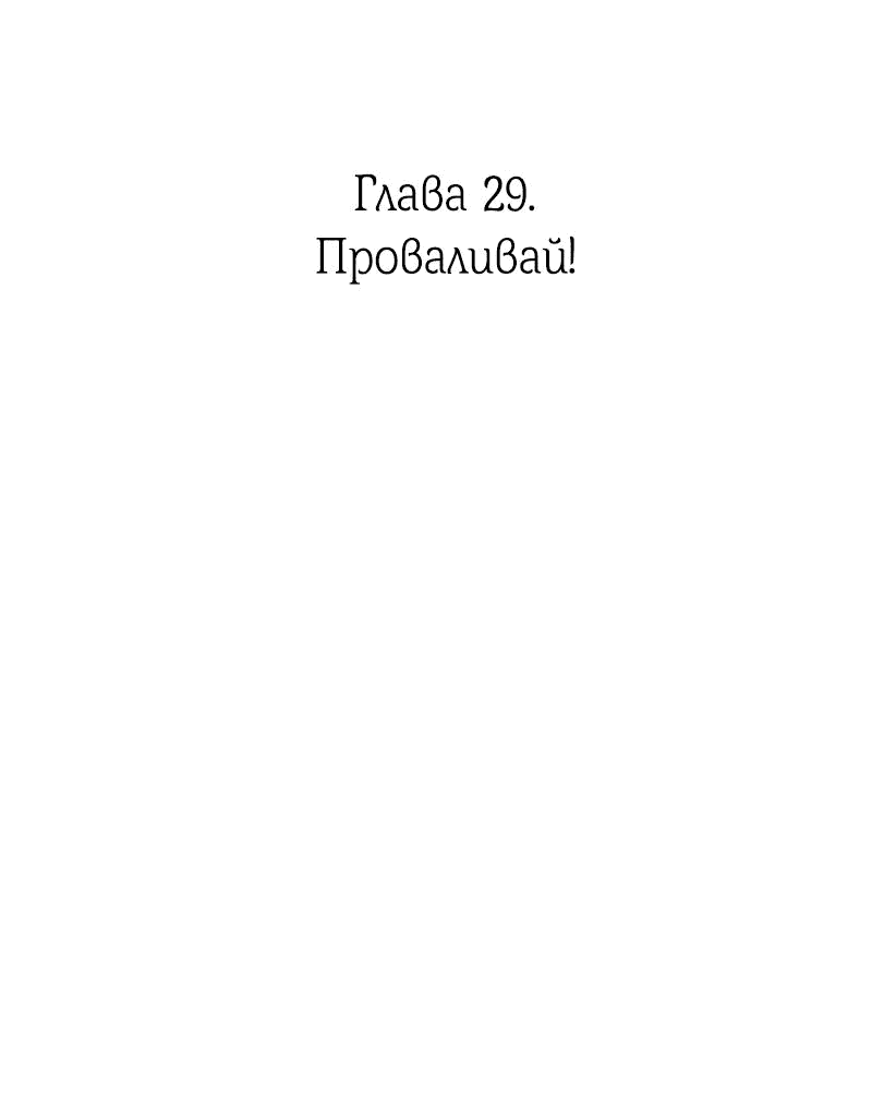 Манга Её желание — попасть в исекай (перезапуск) - Глава 29 Страница 2