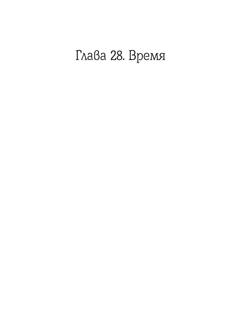 Манга Её желание — попасть в исекай (перезапуск) - Глава 28 Страница 2