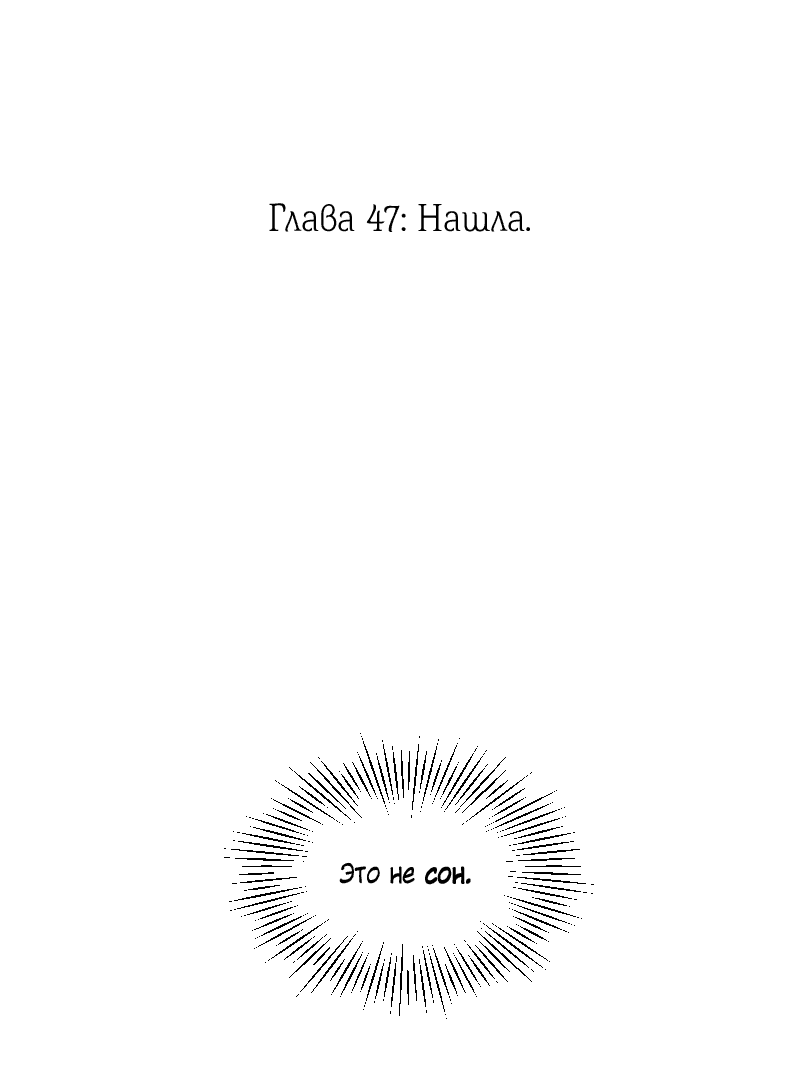 Манга Её желание — попасть в исекай (перезапуск) - Глава 47 Страница 2