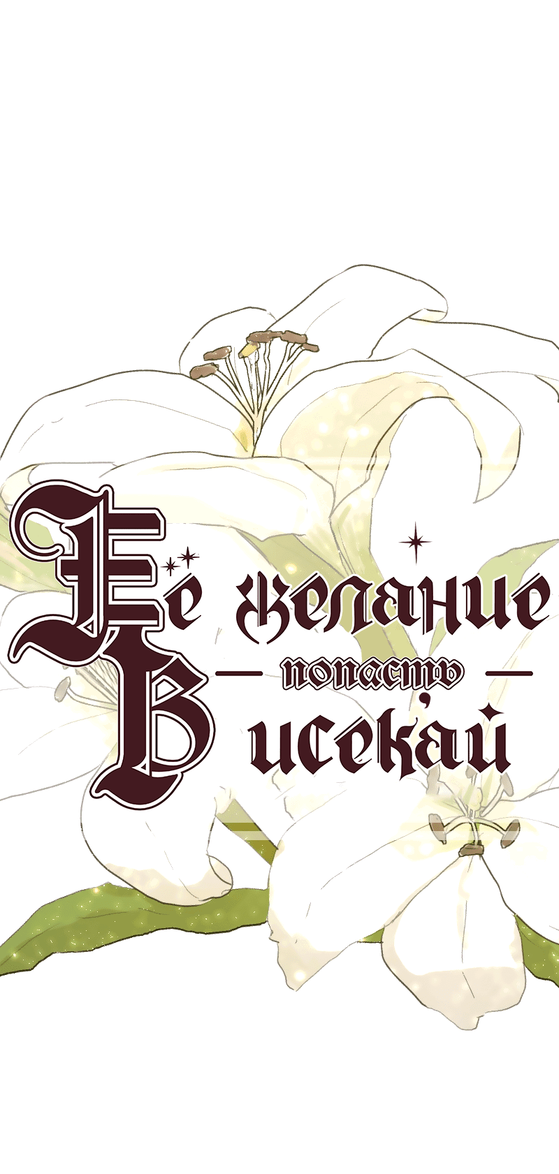 Манга Её желание — попасть в исекай (перезапуск) - Глава 47 Страница 1