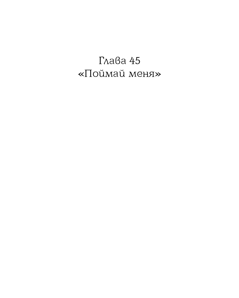 Манга Её желание — попасть в исекай (перезапуск) - Глава 45 Страница 2