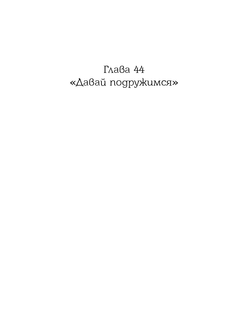 Манга Её желание — попасть в исекай (перезапуск) - Глава 44 Страница 2