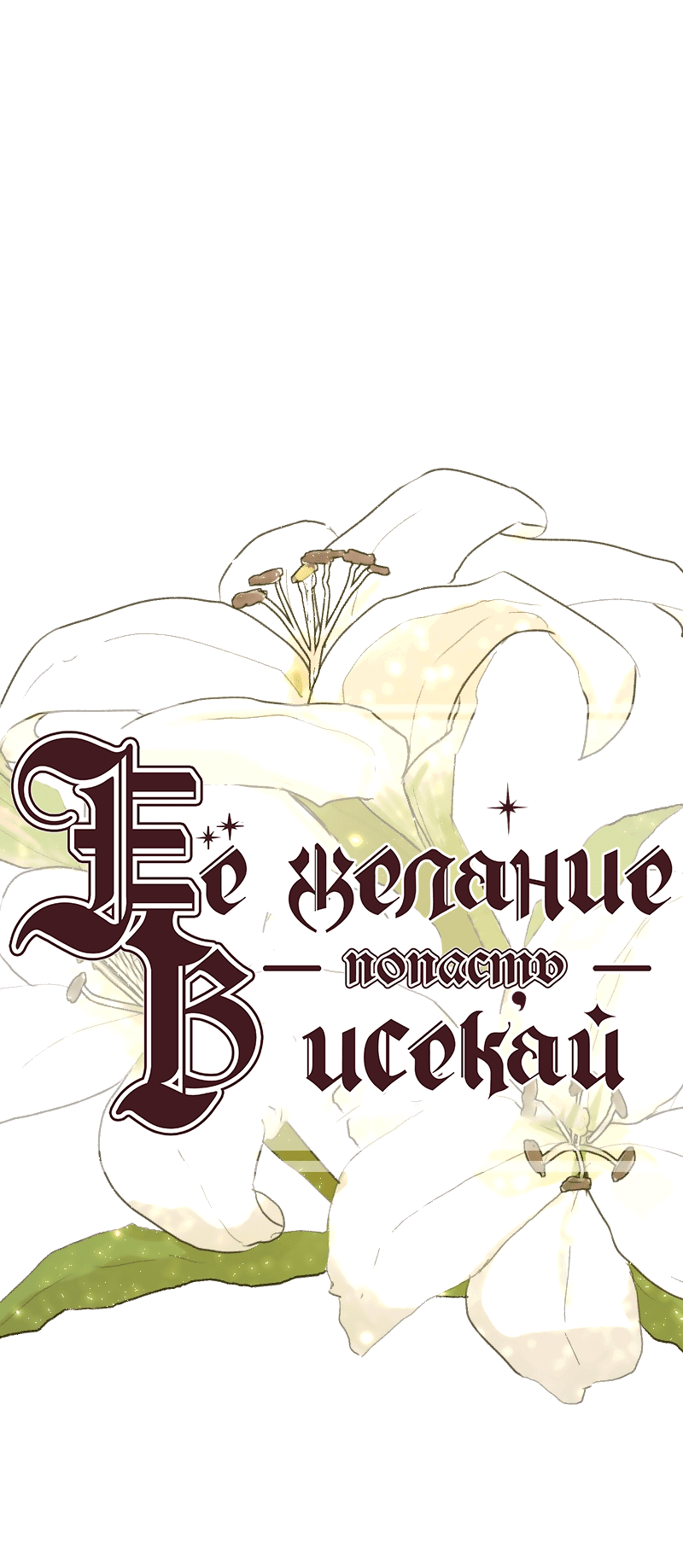 Манга Её желание — попасть в исекай (перезапуск) - Глава 42 Страница 1