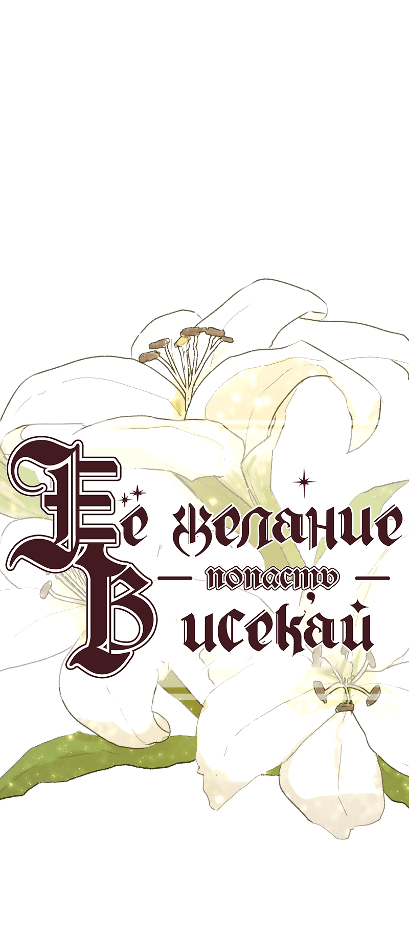 Манга Её желание — попасть в исекай (перезапуск) - Глава 39 Страница 1