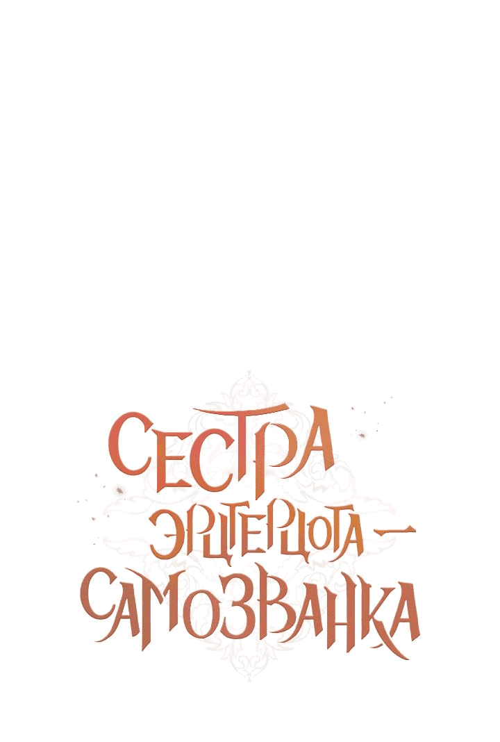Манга Сестра эрцгерцога – самозванка - Глава 72 Страница 1