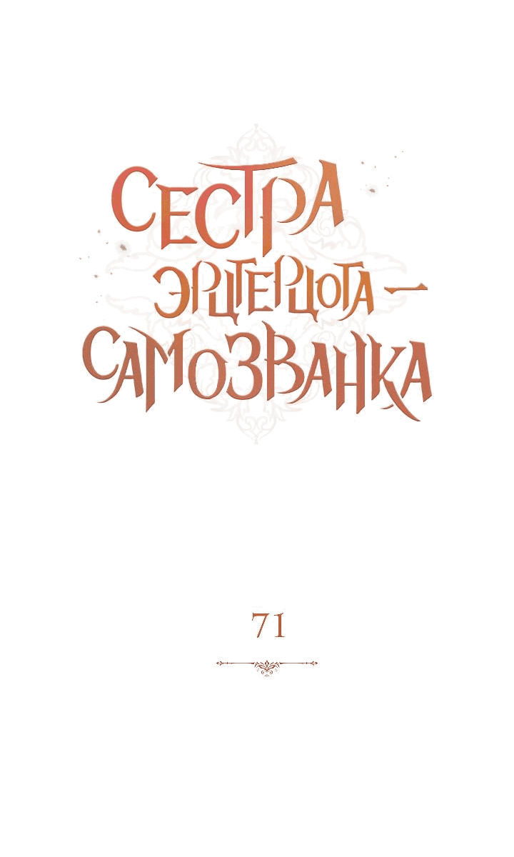 Манга Сестра эрцгерцога – самозванка - Глава 71 Страница 4