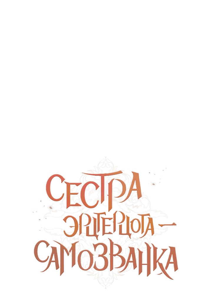Манга Сестра эрцгерцога – самозванка - Глава 70 Страница 3