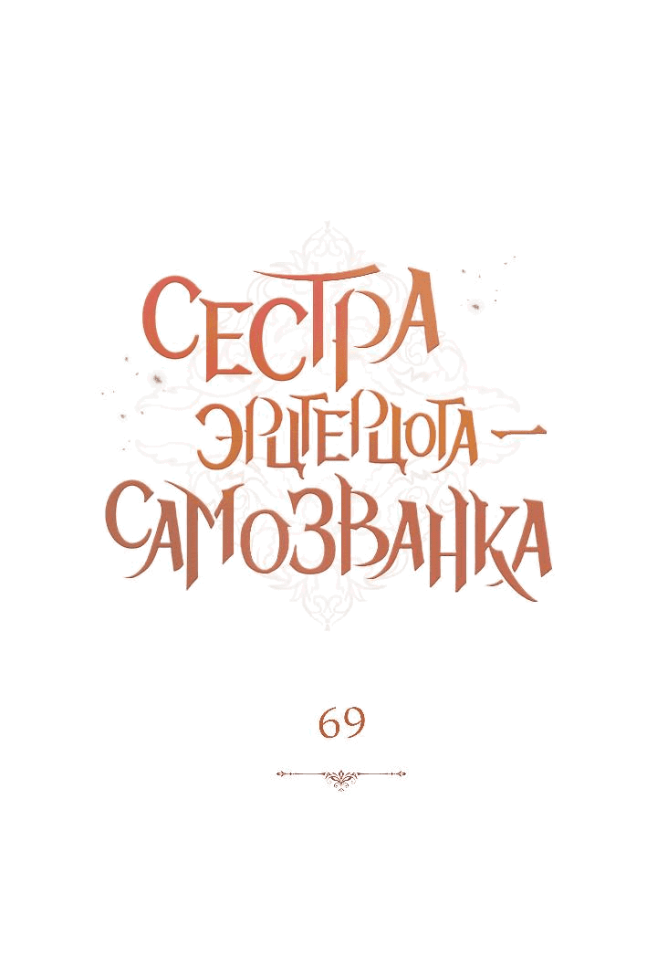 Манга Сестра эрцгерцога – самозванка - Глава 69 Страница 3