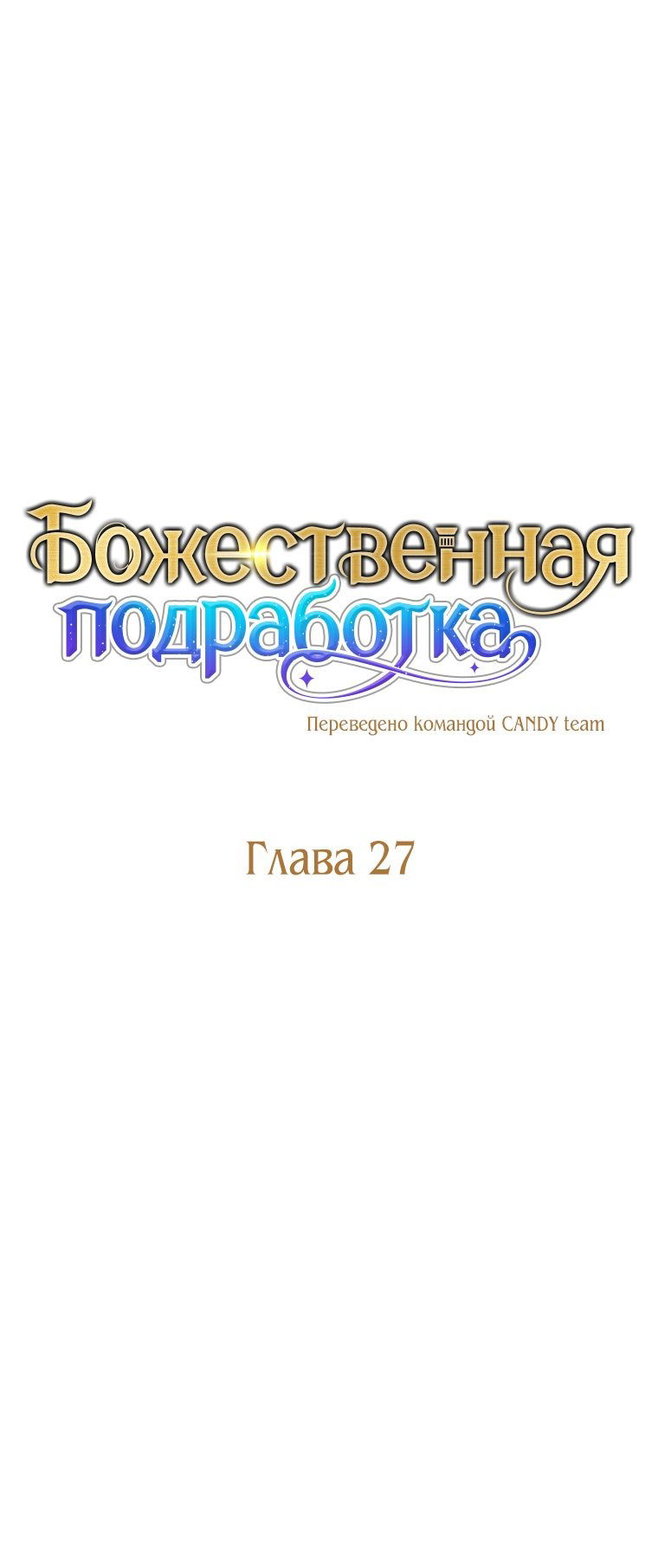 Манга Божественная подработка - Глава 27 Страница 16