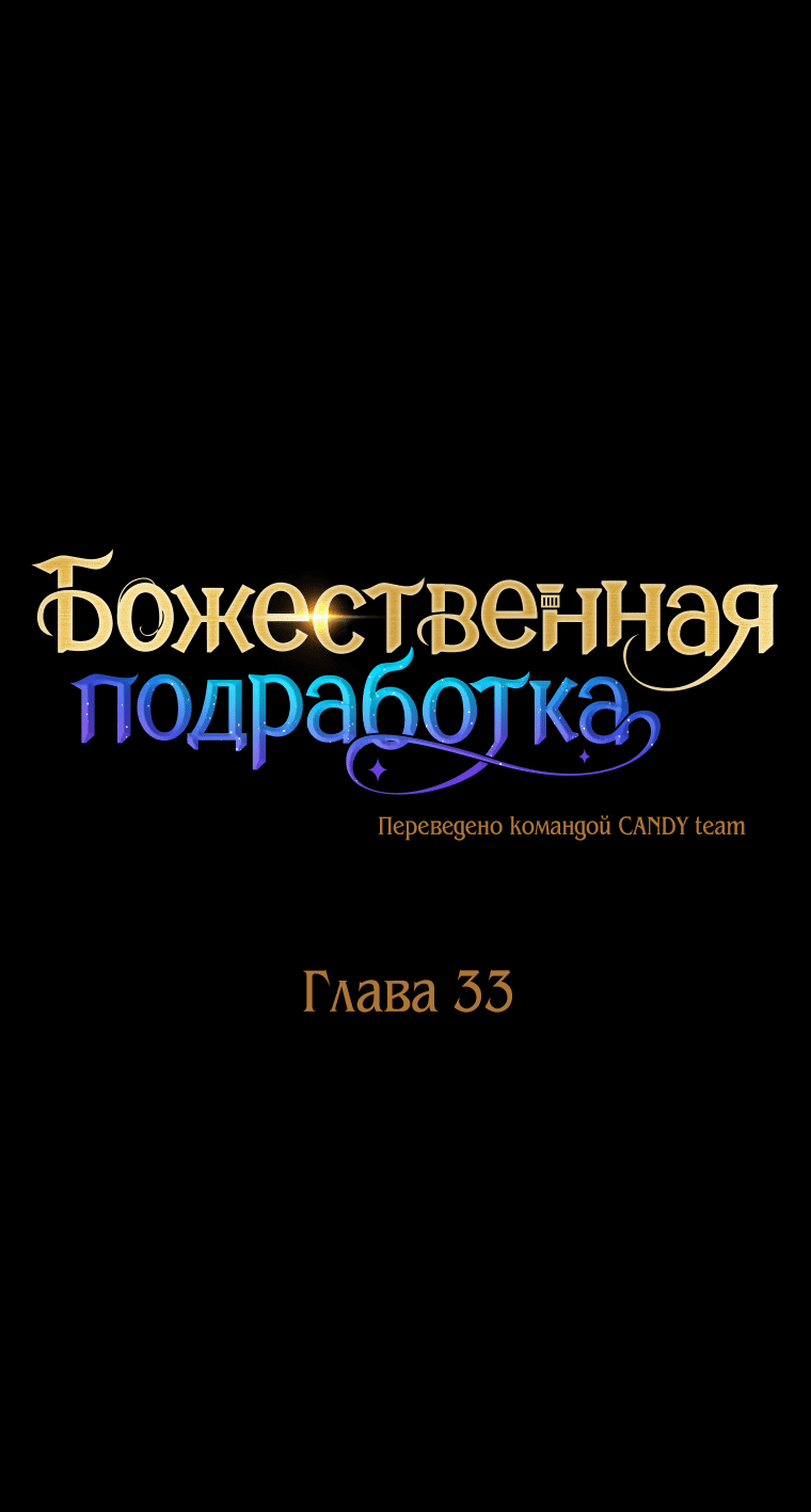 Манга Божественная подработка - Глава 33 Страница 5