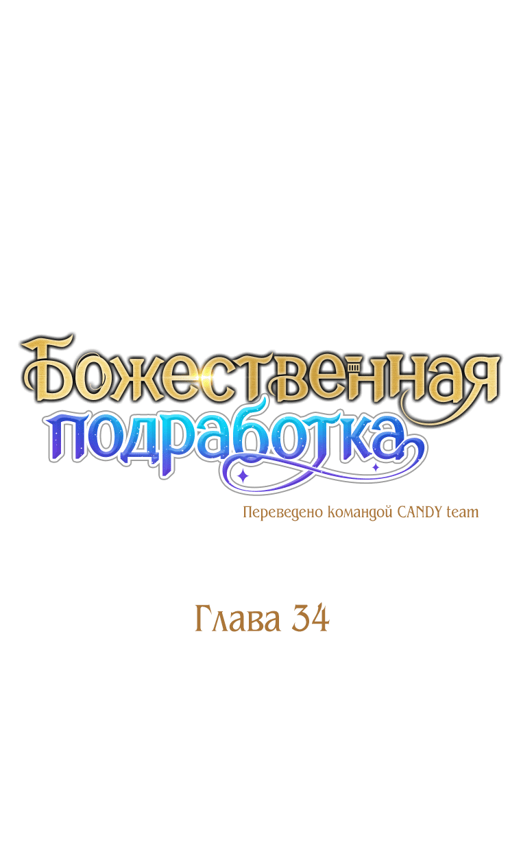 Манга Божественная подработка - Глава 34 Страница 8