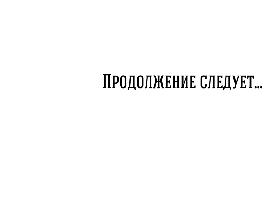 Манга Пламя и хворост зависят друг от друга - Глава 28 Страница 54