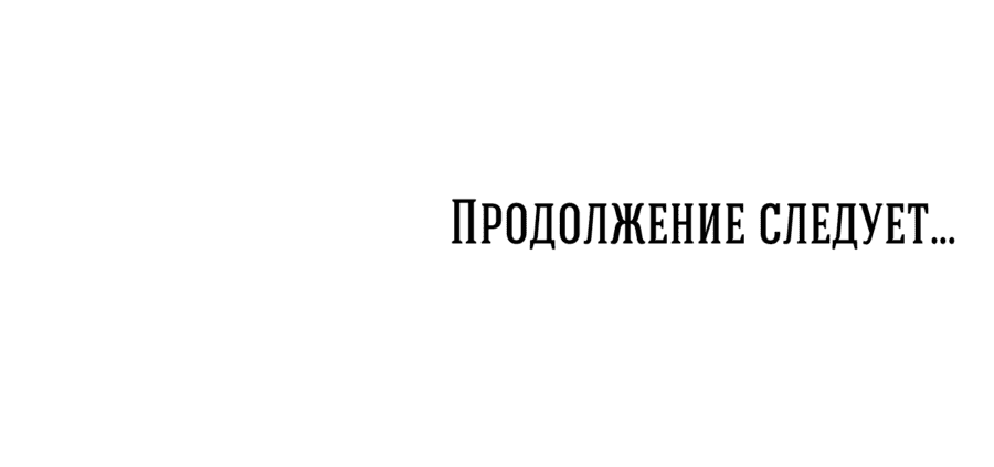 Манга Пламя и хворост зависят друг от друга - Глава 29 Страница 62