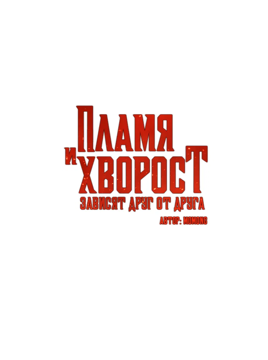 Манга Пламя и хворост зависят друг от друга - Глава 39 Страница 4