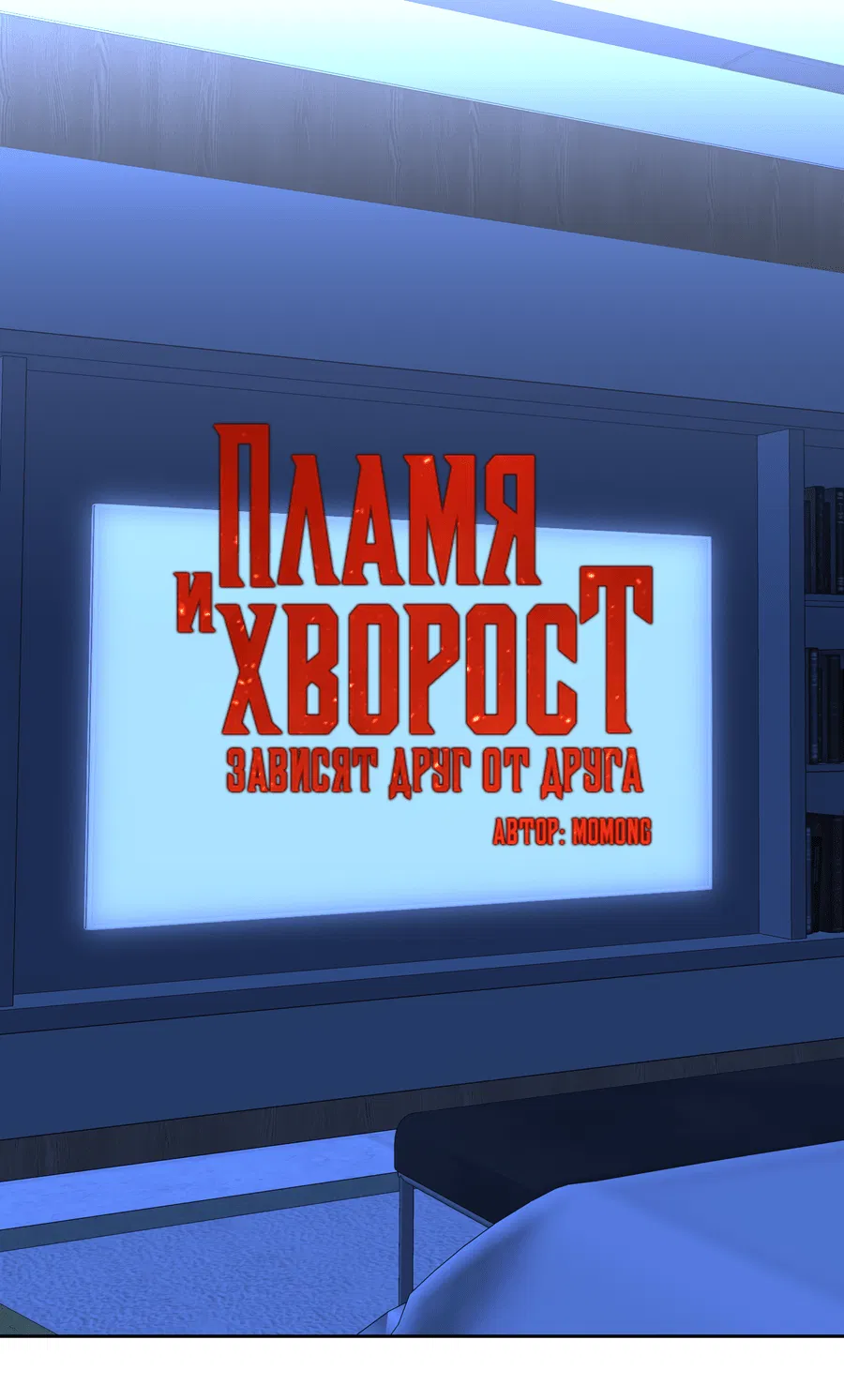 Манга Пламя и хворост зависят друг от друга - Глава 40 Страница 2