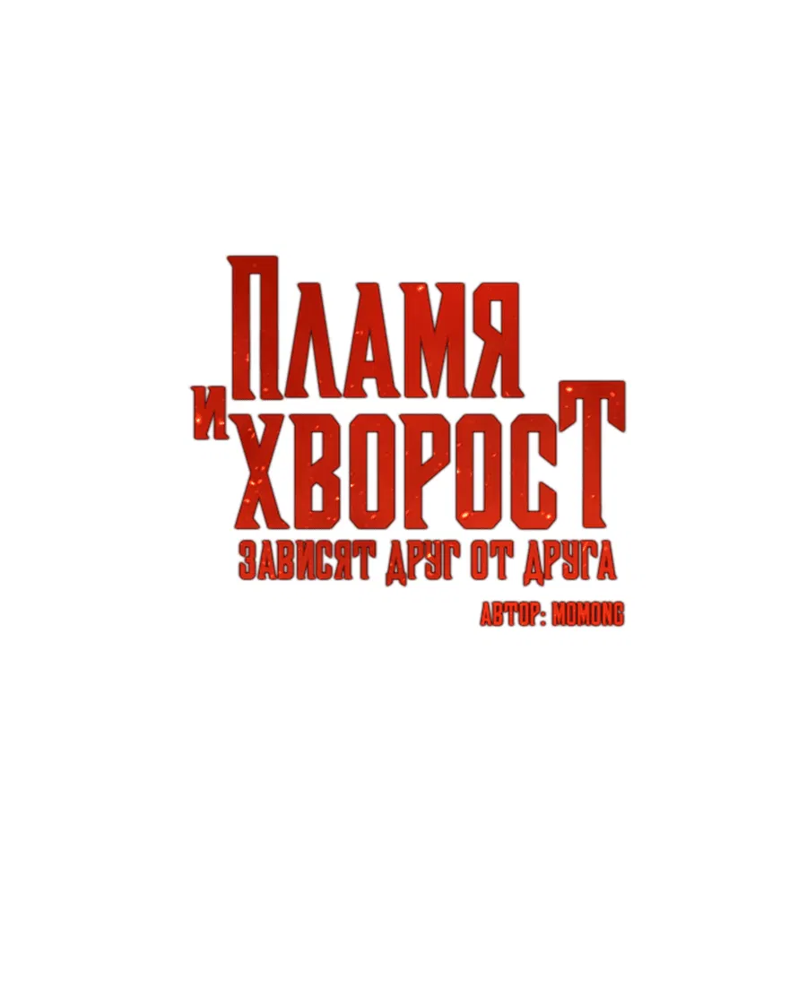 Манга Пламя и хворост зависят друг от друга - Глава 41 Страница 4