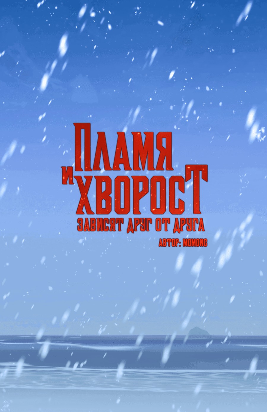 Манга Пламя и хворост зависят друг от друга - Глава 42 Страница 2