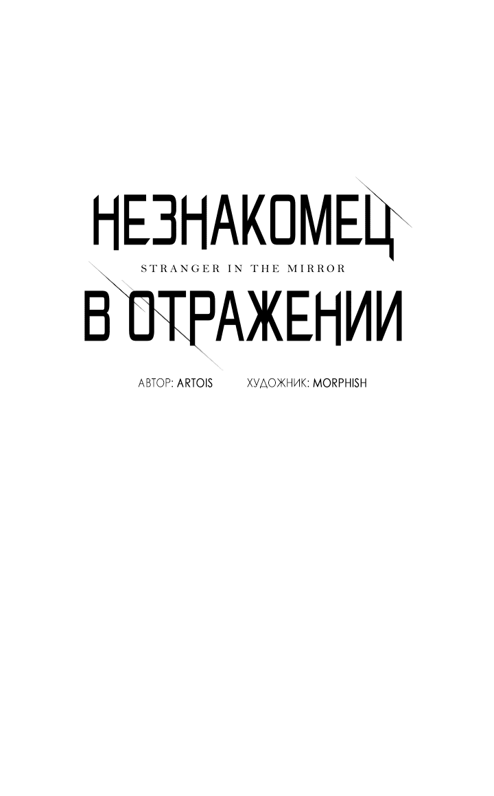 Манга Незнакомец в отражении - Глава 34 Страница 6