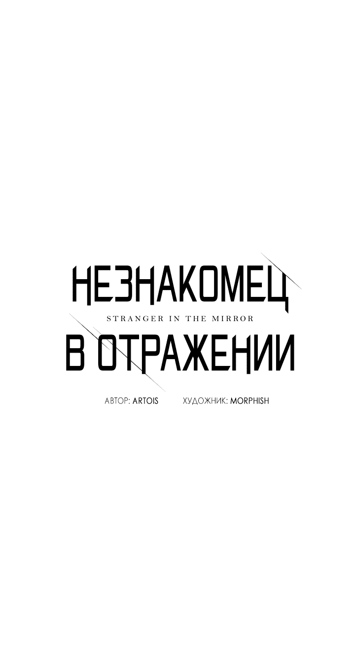 Манга Незнакомец в отражении - Глава 41 Страница 6