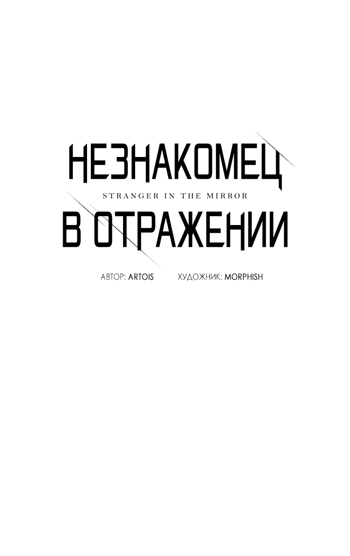 Манга Незнакомец в отражении - Глава 44 Страница 3