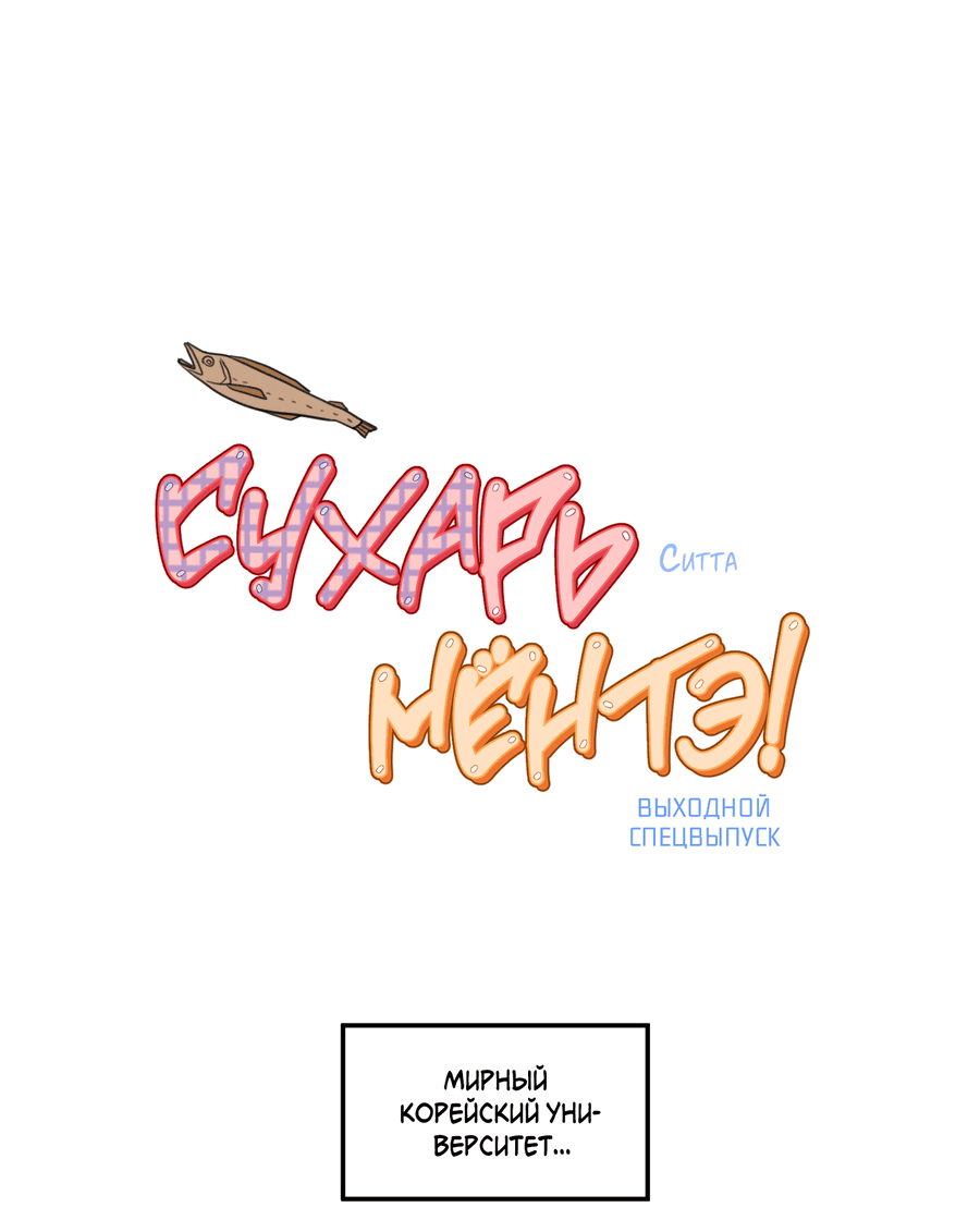 Манга Сухарь Мёнтэ! - Глава 58.1 Страница 2