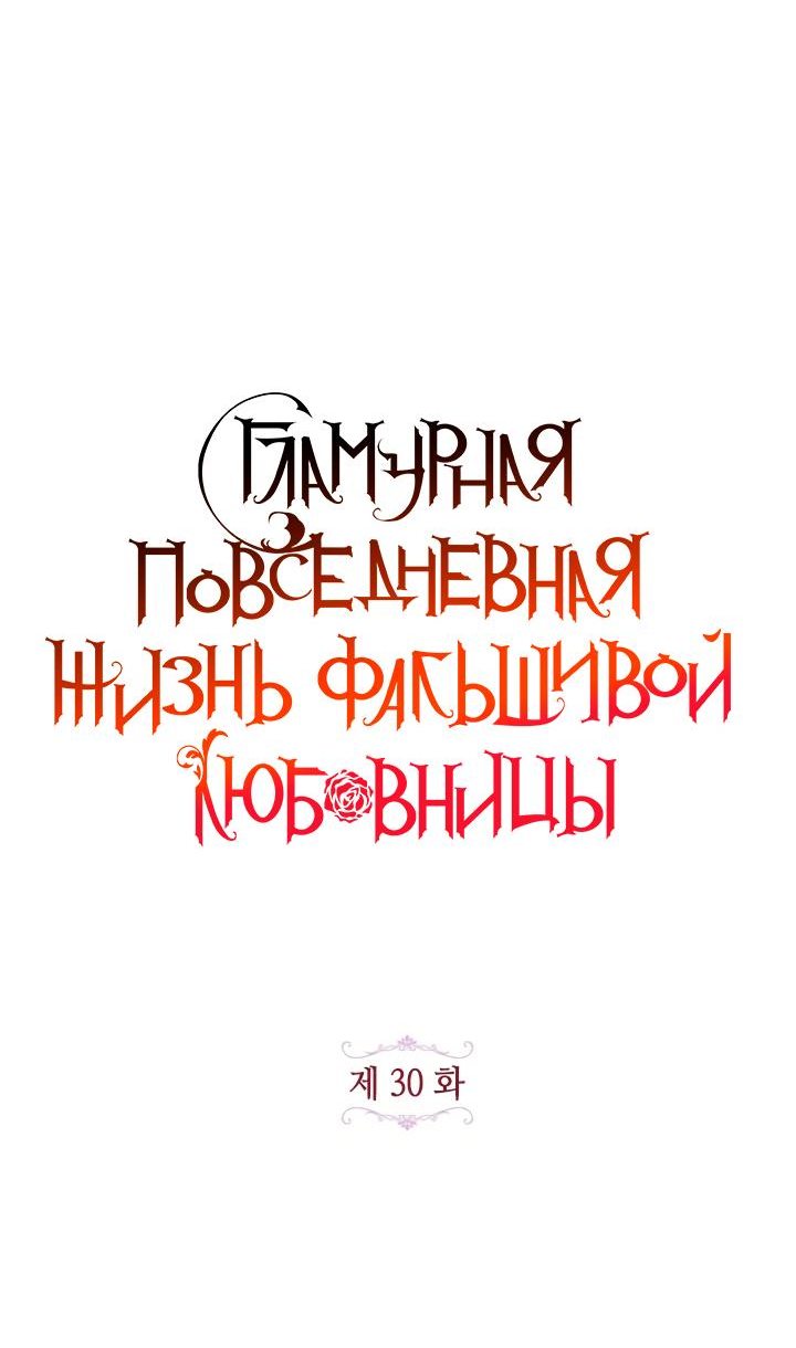 Манга Гламурная повседневная жизнь фальшивой любовницы - Глава 30 Страница 20