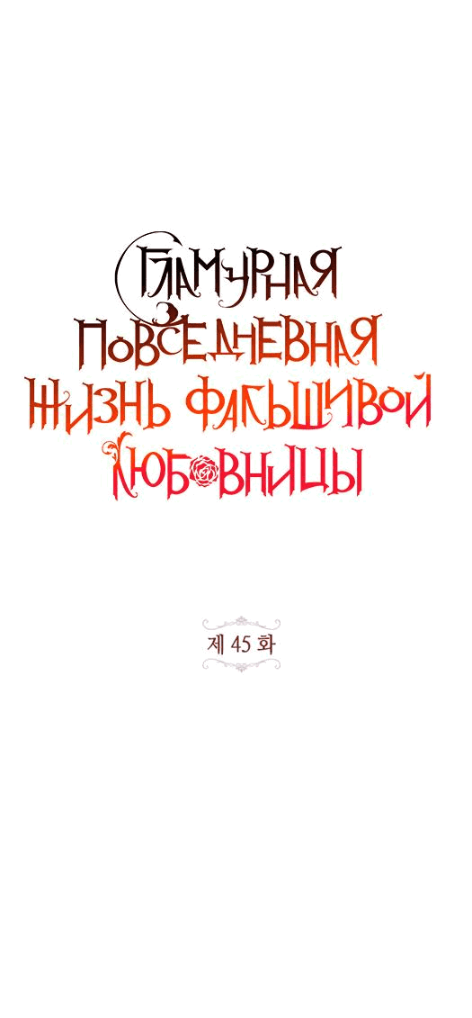 Манга Гламурная повседневная жизнь фальшивой любовницы - Глава 45 Страница 4