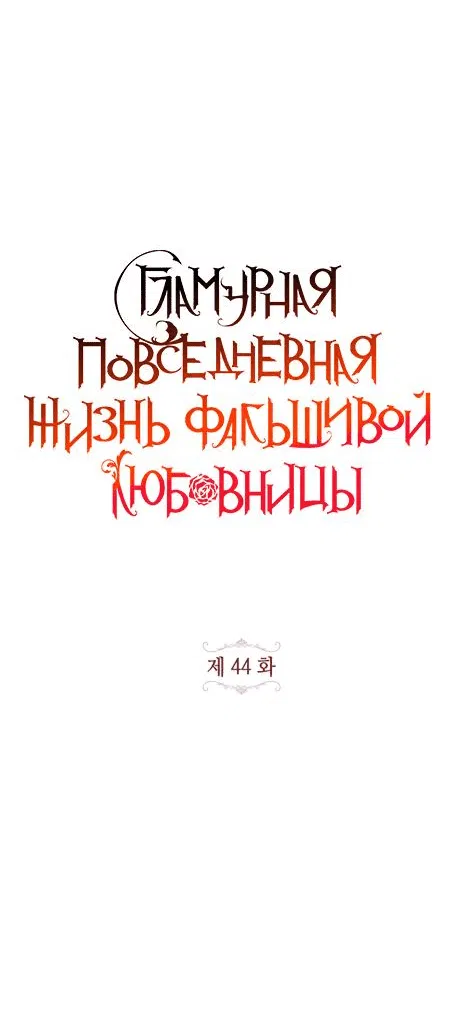 Манга Гламурная повседневная жизнь фальшивой любовницы - Глава 44 Страница 19
