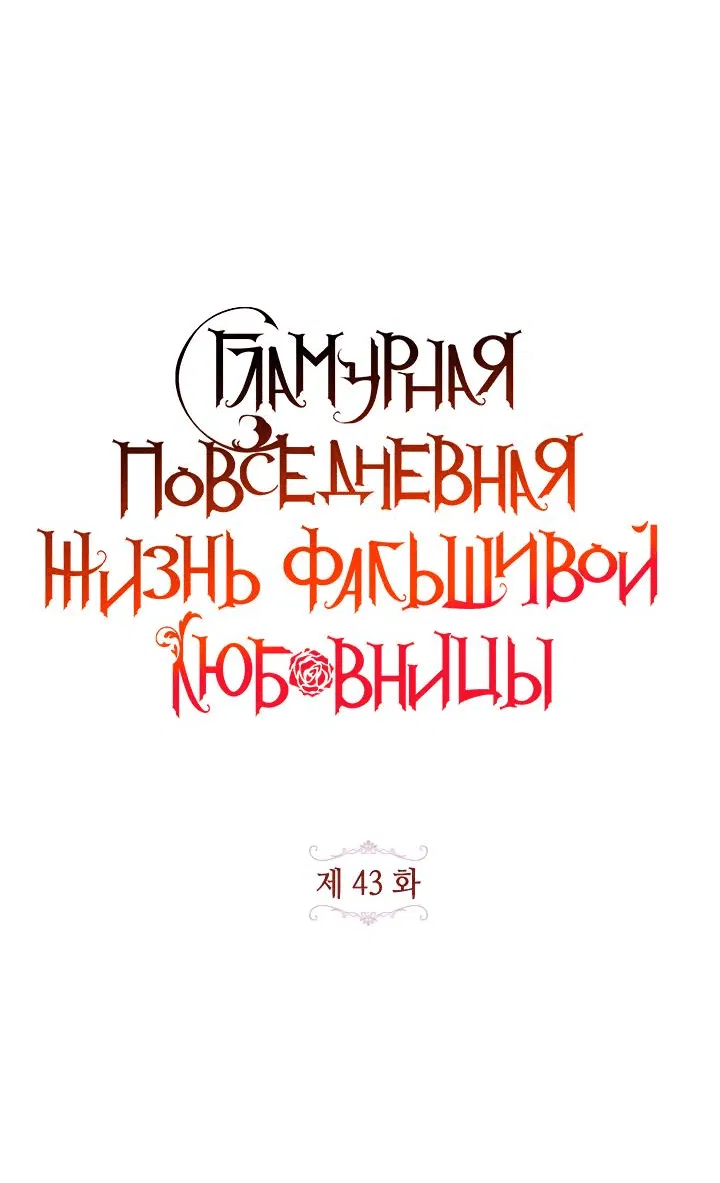 Манга Гламурная повседневная жизнь фальшивой любовницы - Глава 43 Страница 11